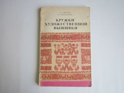 Лот: 18596454. Фото: 1. Кружки художественной вышивки... Рукоделие, ремесла
