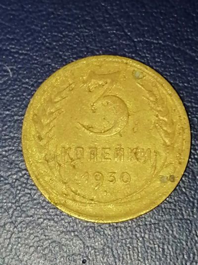Лот: 25033514. Фото: 1. 3 копейки СССР 1930 год. Россия и СССР 1917-1991 года