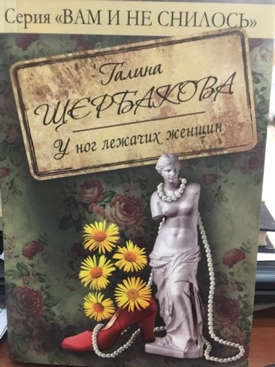 Лот: 11992883. Фото: 1. Галина Щербакова "У ног лежачих... Художественная