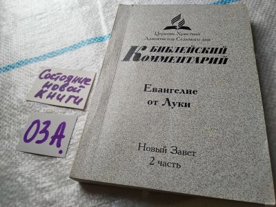 Лот: 17960884. Фото: 1. oz меш. Библейский Комментарий... Религия, оккультизм, эзотерика