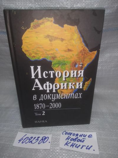 Лот: 25587524. Фото: 1. оз..вбр..(4092380) История Африки... История