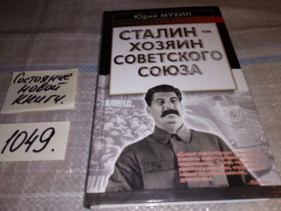 Лот: 17567703. Фото: 1. Мухин, Ю.И. Сталин — хозяин Советского... Мемуары, биографии