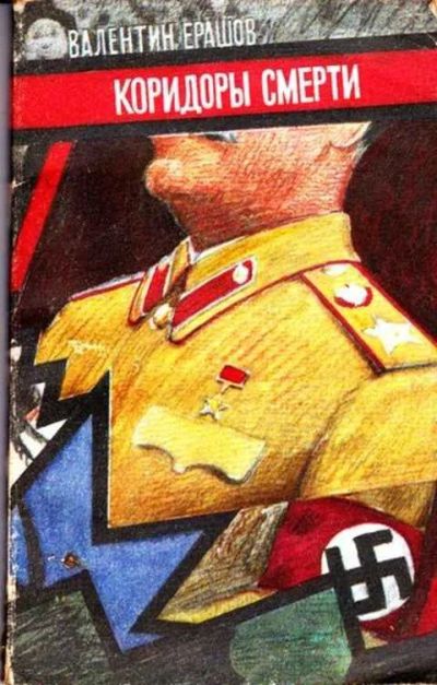 Лот: 12261788. Фото: 1. Коридоры смерти. Другое (наука и техника)