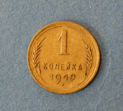 Лот: 9526762. Фото: 1. монета 1 копейка 1949 год... Россия и СССР 1917-1991 года