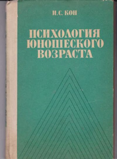 Лот: 14019378. Фото: 1. Психология юношеского возраста. Психология