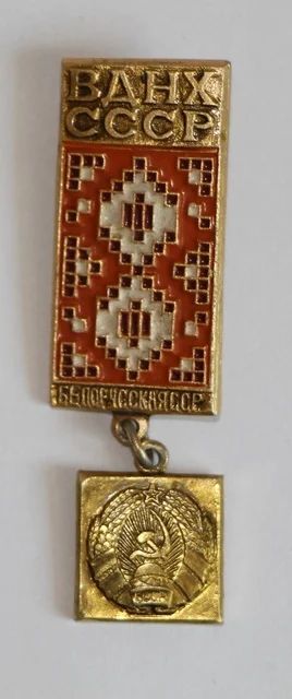Лот: 9551664. Фото: 1. Знак: ВДНХ СССР. Белорусская ССР... Сувенирные