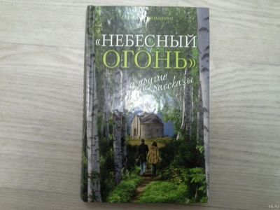 Лот: 14775753. Фото: 1. Православная книга. Небесный огонь... Религия, оккультизм, эзотерика