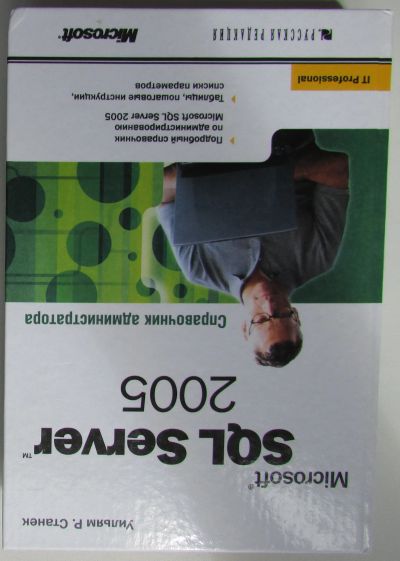 Лот: 22713512. Фото: 1. Microsoft SQL Server 2005. Справочник... Компьютеры, интернет