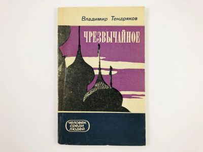 Лот: 23303981. Фото: 1. Чрезвычайное. Тендряков В. 1975... Художественная