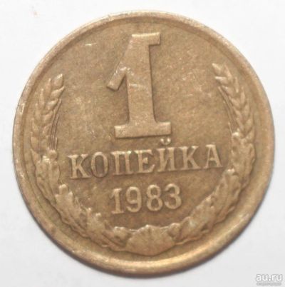 Лот: 2051373. Фото: 1. 1 копейка 1983 год. Россия и СССР 1917-1991 года