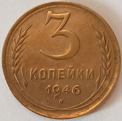 Лот: 25038703. Фото: 1. СССР 3 копейки 1946 год, Разновидность... Россия и СССР 1917-1991 года