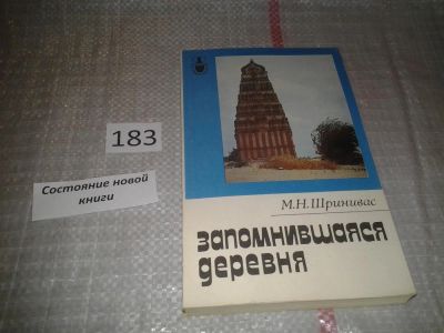 Лот: 6646058. Фото: 1. Запомнившаяся деревня, Нарасинхачар... История