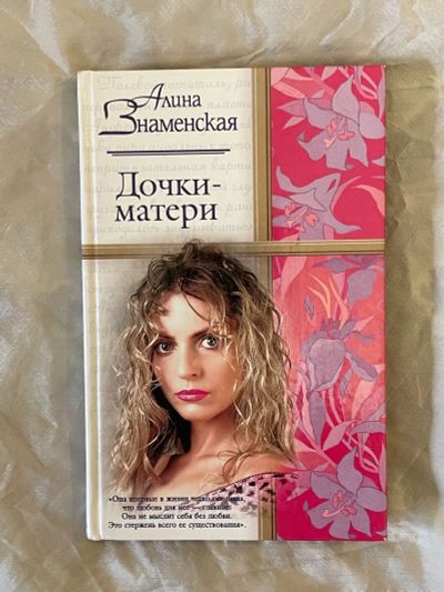 Лот: 22569810. Фото: 1. Книга Алина Знаменская Дочки-матери. Художественная