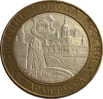 Лот: 21522335. Фото: 1. 10 рублей 2002 Старая Русса (Древние... Россия после 1991 года
