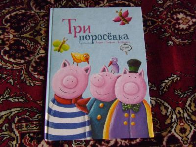 Лот: 8419607. Фото: 1. книжка детская "Три поросенка". Художественная для детей