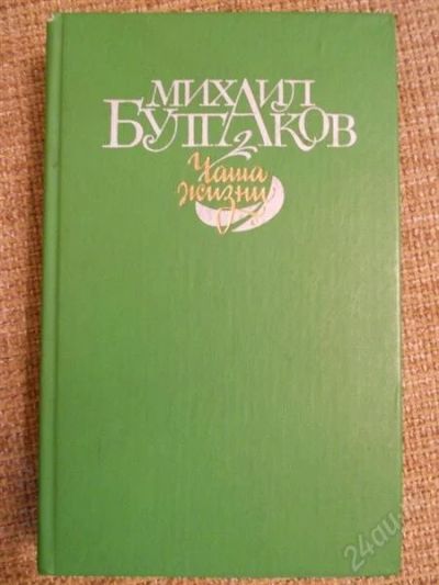 Лот: 1656859. Фото: 1. Булгаков. Чаша жизни. Художественная