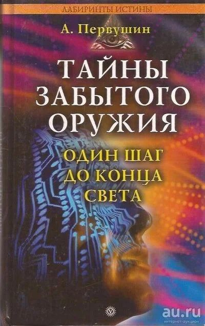 Лот: 13594710. Фото: 1. Первушин Антон - Тайны забытого... История