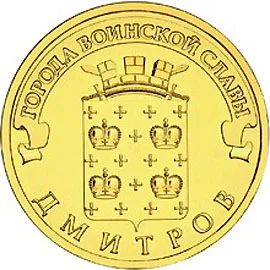 Лот: 4667770. Фото: 1. 10 рублей 2012г Дмитров 10шт из... Россия после 1991 года