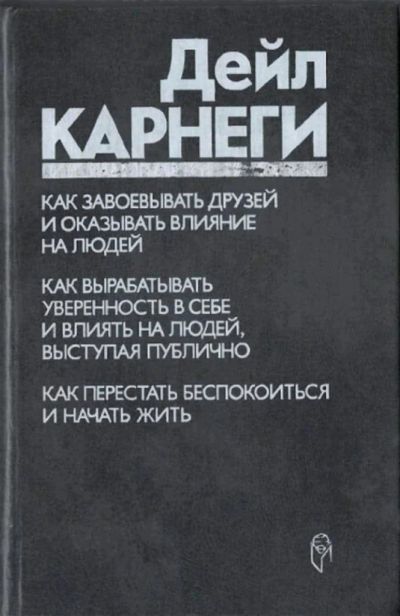 Лот: 13564076. Фото: 1. Дейл Карнеги, "Как завоевывать... Психология