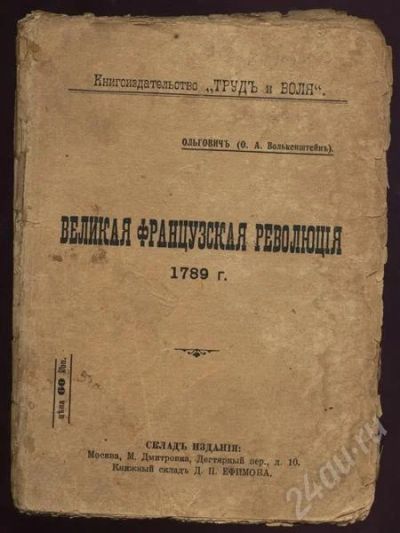 Лот: 263480. Фото: 1. великая французская революция. Книги