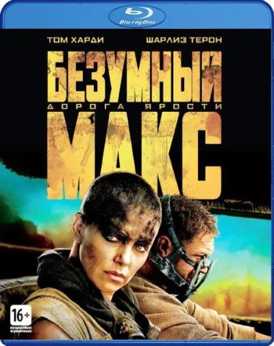 Лот: 6613835. Фото: 1. Безумный Макс: Дорога ярости... Видеозаписи, фильмы