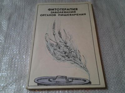 Лот: 7611966. Фото: 1. вб/oz(13..011)(4092321)(4092353... Популярная и народная медицина