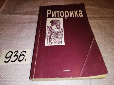 Лот: 15739778. Фото: 1. Кузнецов И.Н., Риторика, В книге... Другое (общественные и гуманитарные науки)