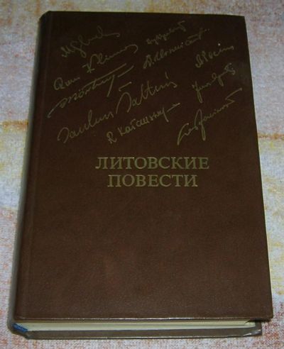 Лот: 3248337. Фото: 1. Литовские повести. Художественная