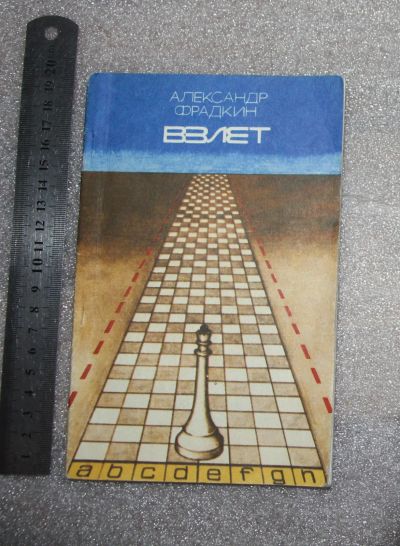 Лот: 21096218. Фото: 1. Редкая книга: Фрадкин А. Взлет... Спорт, самооборона, оружие
