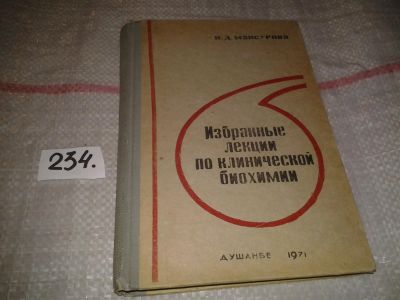 Лот: 7495033. Фото: 1. Избранные лекции по клинической... Традиционная медицина