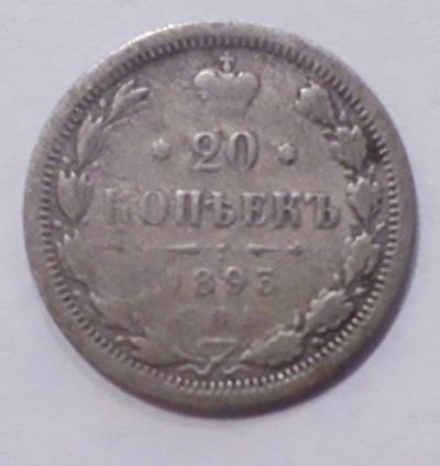 Лот: 11968126. Фото: 1. 20копеек1893год.серебро. Россия до 1917 года