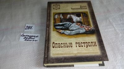 Лот: 8204254. Фото: 1. Опасные гастроли, Далия Трускиновская... Художественная