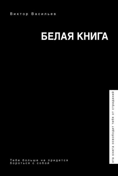 Лот: 14023576. Фото: 1. Виктор Васильев "Белая книга". Психология