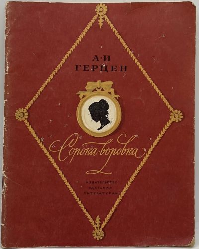 Лот: 25061612. Фото: 1. 📕 А. И. Герцен. Сорока-воровка... Художественная