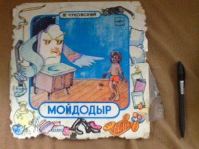 Лот: 4564534. Фото: 1. мойдодыр. Аудиозаписи