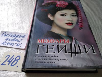 Лот: 17679708. Фото: 1. ок Артур Голден "Мемуары гейши... Художественная