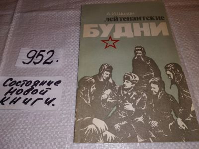 Лот: 14217251. Фото: 1. Шилин А., Лейтенантские будни... Художественная