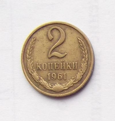 Лот: 6195023. Фото: 1. 2 копейки 1961 года. Россия и СССР 1917-1991 года
