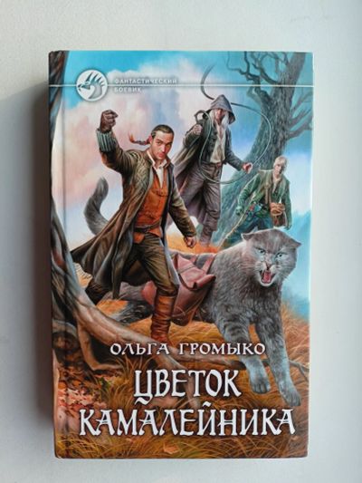 Лот: 19959764. Фото: 1. Ольга Громыко. Цветок камалейника... Художественная