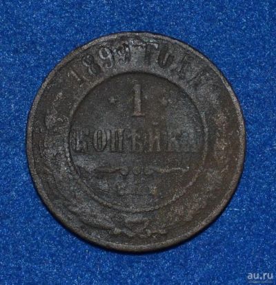 Лот: 12708882. Фото: 1. 1 копейка 1899 (415). Россия до 1917 года