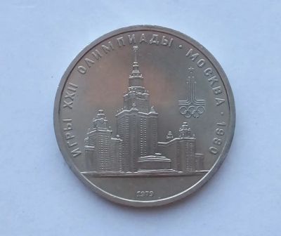Лот: 25730009. Фото: 1. 1 рубль 1979 МГУ. Россия и СССР 1917-1991 года