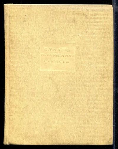 Лот: 23429765. Фото: 1. Одна - но пламенная страсть. Мемуары, биографии