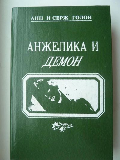 Лот: 9846468. Фото: 1. Анн и Серж Голон Анжелика и Демон... Художественная