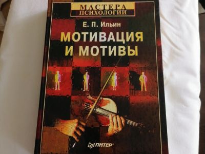 Лот: 15950877. Фото: 1. Учебное пособие "Мотивация и мотивы... Для вузов