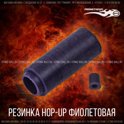 Лот: 14910282. Фото: 1. Резинка HOP-UP Фиолетовая, Prometheus. Аксессуары, запчасти