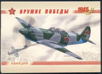 Лот: 2909413. Фото: 1. Оружие Победы - Авиация (12шт... Открытки, конверты