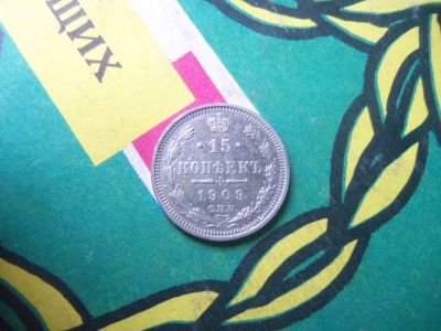 Лот: 15146364. Фото: 1. 15 копеек 1909 г. Россия до 1917 года