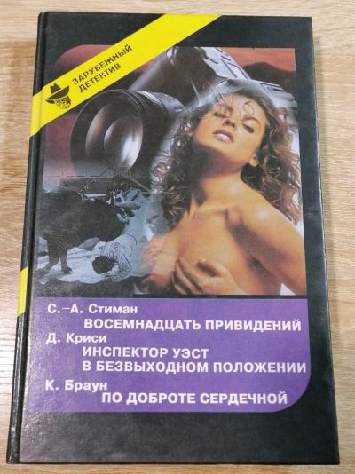 Лот: 16503905. Фото: 1. Зарубежный детектив. Художественная