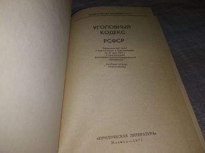 Лот: 19125831. Фото: 1. Уголовный кодекс РСФСР. Официальный... Юриспруденция