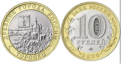 Лот: 23971657. Фото: 1. 10 рублей биметалл 2024 Торопец... Россия после 1991 года